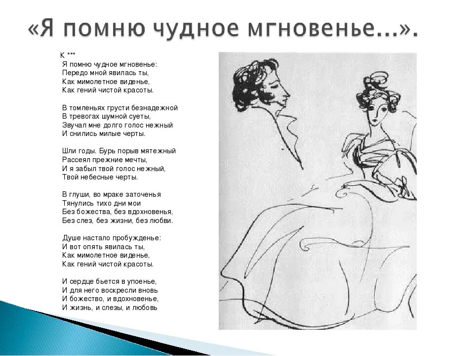 Рифмы я помню чудное мгновенье. Я помню чудное мгновенье стих пушкина. а.с.пушкина &quot;я помню чудное мгновенье...&quot;.