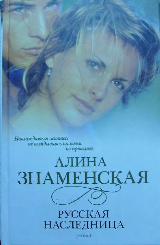 Книги Алины Знаменской. Знаменская русская наследница. Знаменская писательница книги.