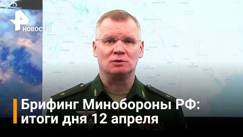 Брифинг 12