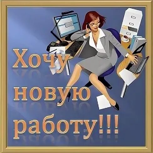 Хочу новую работу что делать