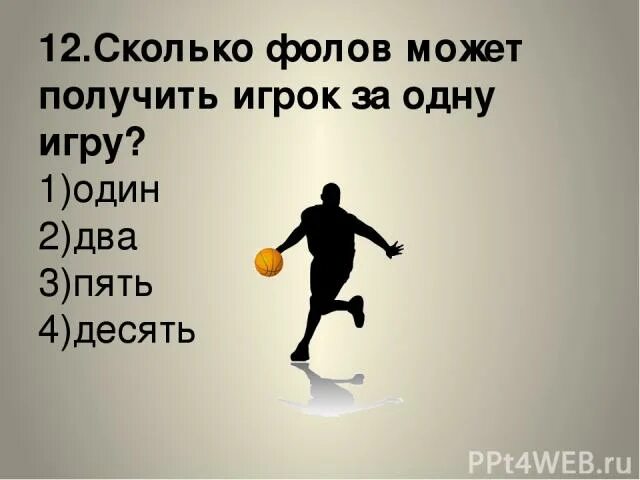 17 и получаем нужное. Сколько фолов может получить игрок за одну игру?. Сколько можно получить фолов за игру. Сколько фолов в баскетболе можно получить один игрок за одну игру. Сколько фолов нужно получить для исключения игрока из игры?.