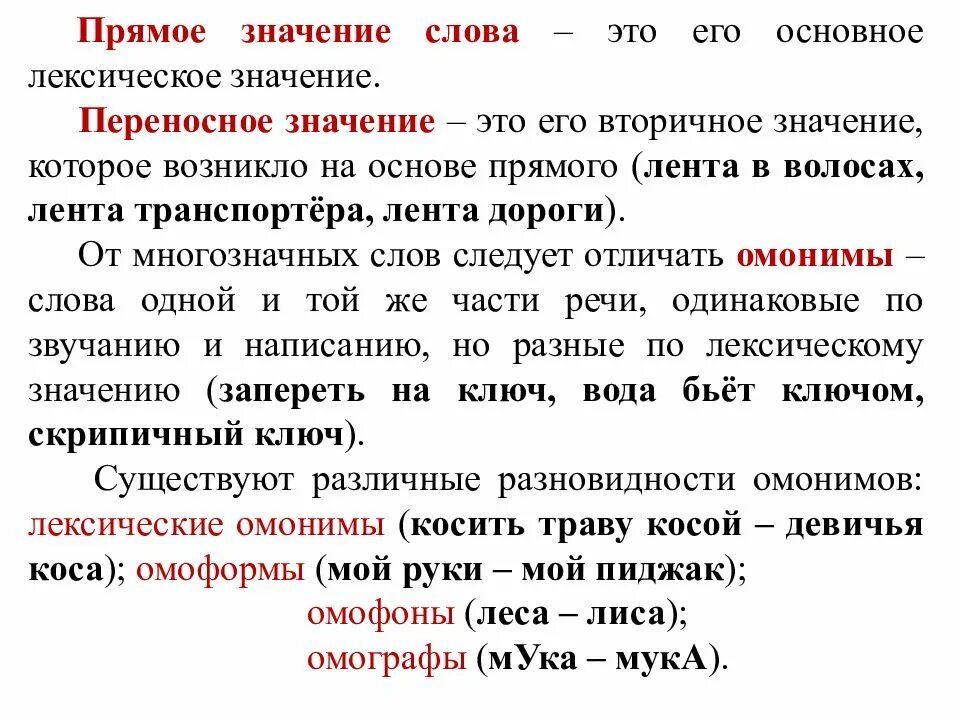 Лексическое различие слов. Значение слова. Прямое значение слова это. Значение сплавов. Переносное значение в тексте.