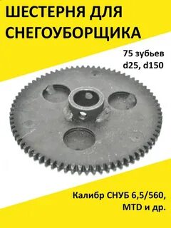 Шестерня хода снегоуборщика