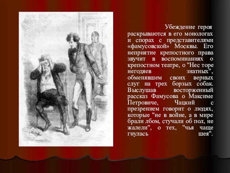 В науке он вперит ум алчущий познаний. Фамусовская Москва в комедии горе. Образы главных героев. Образ фамусовской Москвы в комедии а.с.Грибоедова горе. Фамусовская Москва представители.