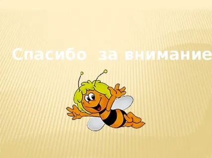 Пчела 7 класс