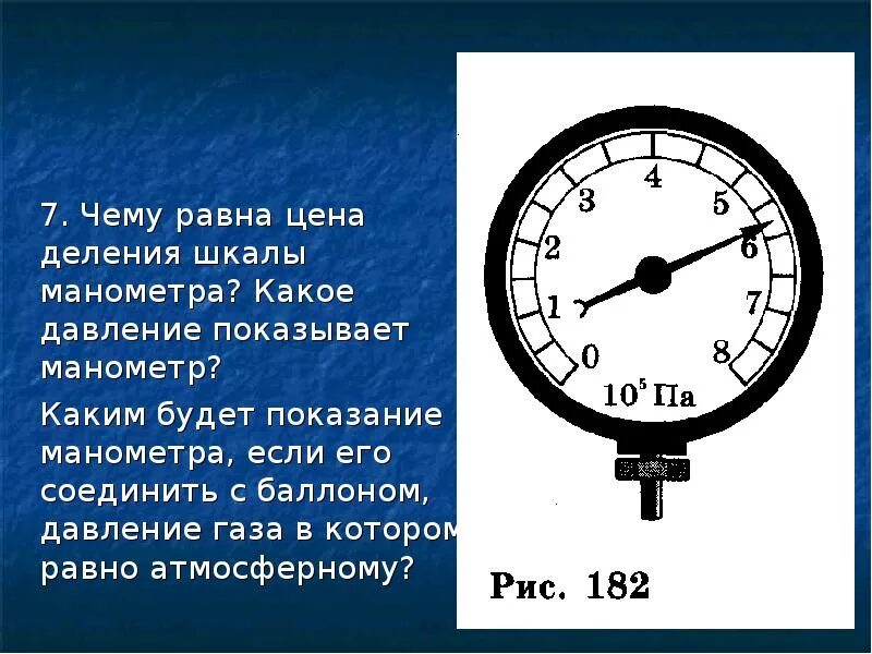 Манометр деление шкалы 0,4. Манометр задания по физике 7. Какой манометр нужен для измерения давления редуктора газового котла. Манометр показывает избыточное давление или абсолютное.