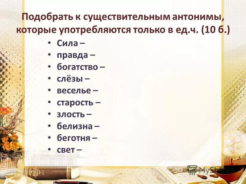 Подбери антонимы найти. Антонимы существительные. Антонимы к существительным. Подбери антонимы к существительным. Подбор антонимов существительные.