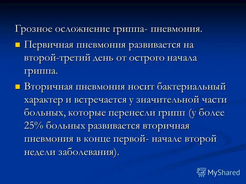 Мкб грипп с пневмонией. Мкб грипп с пневмонией