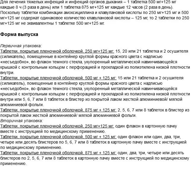 Сколько дней пить амоксиклав 875 125 взрослому. Амоксиклав 875+125 мг инструкция. Амоксиклав 875+125 инструкция. Антибиотик амоксиклав 875 125 инструкция. Амоксиклав инструкция 875мг+125мг инструкция по применению.