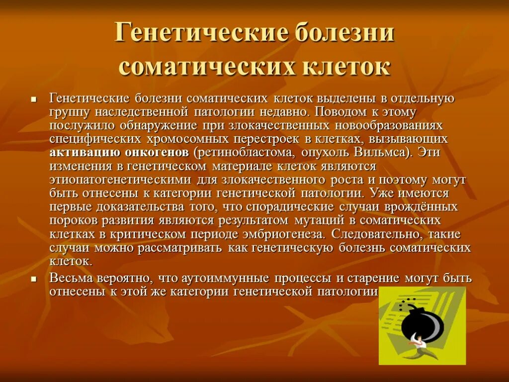 Группы наследственных болезней. Генетические болезни соматических клеток. Генетические болезни соматических клеток причины. Генетические болезни соматических клеток старение. Генетические болезни соматических клеток новообразования.