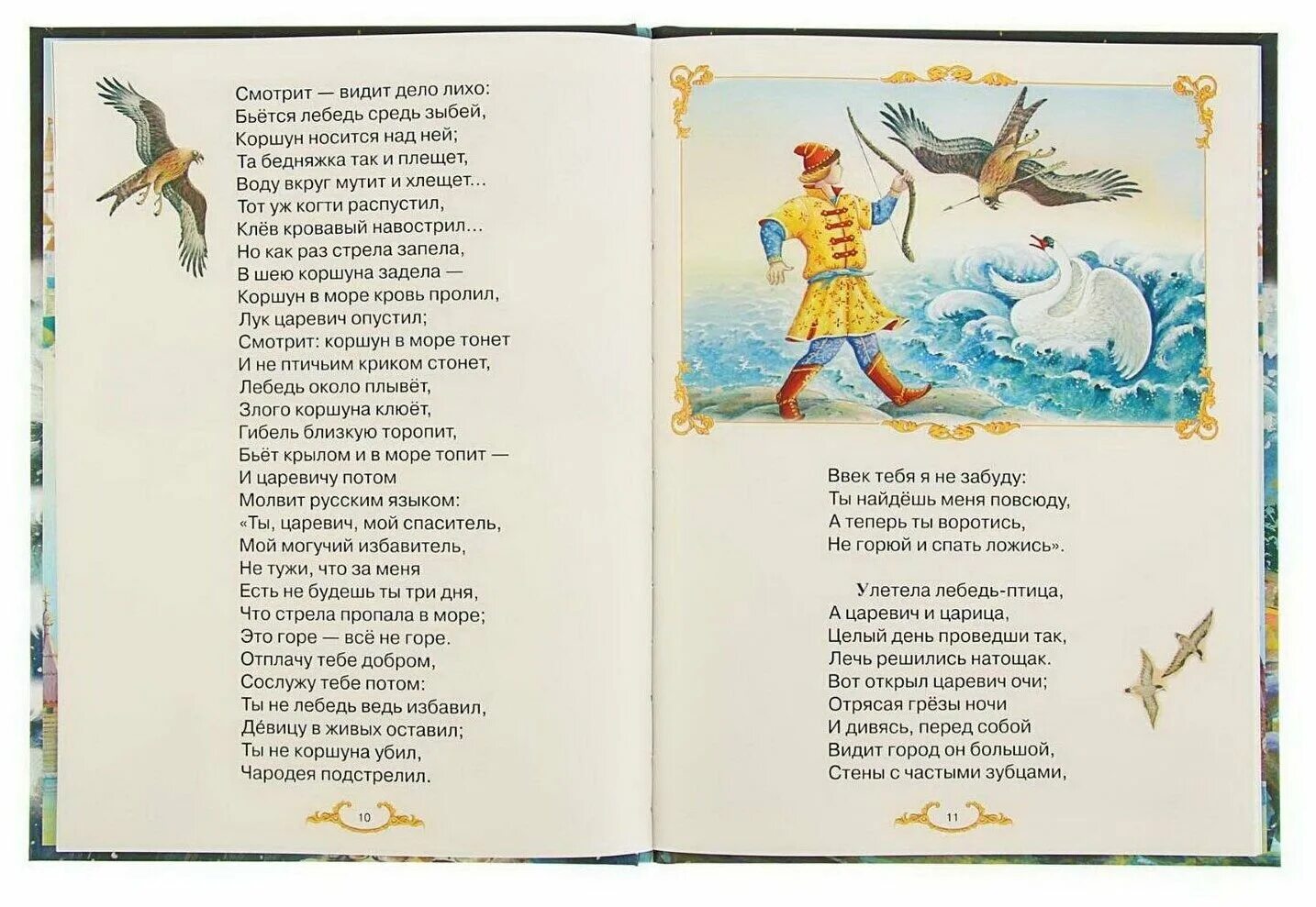 Лук царевич опустил. Ты Царевич мой Спаситель мой могучий Избавитель. Ты, Царевич, мой Спаситель, мой могучий Избавитель, не тужи.. Стих ты Царевич мой Спаситель мой могучий Избавитель. Сказка о царе Салтане книга.