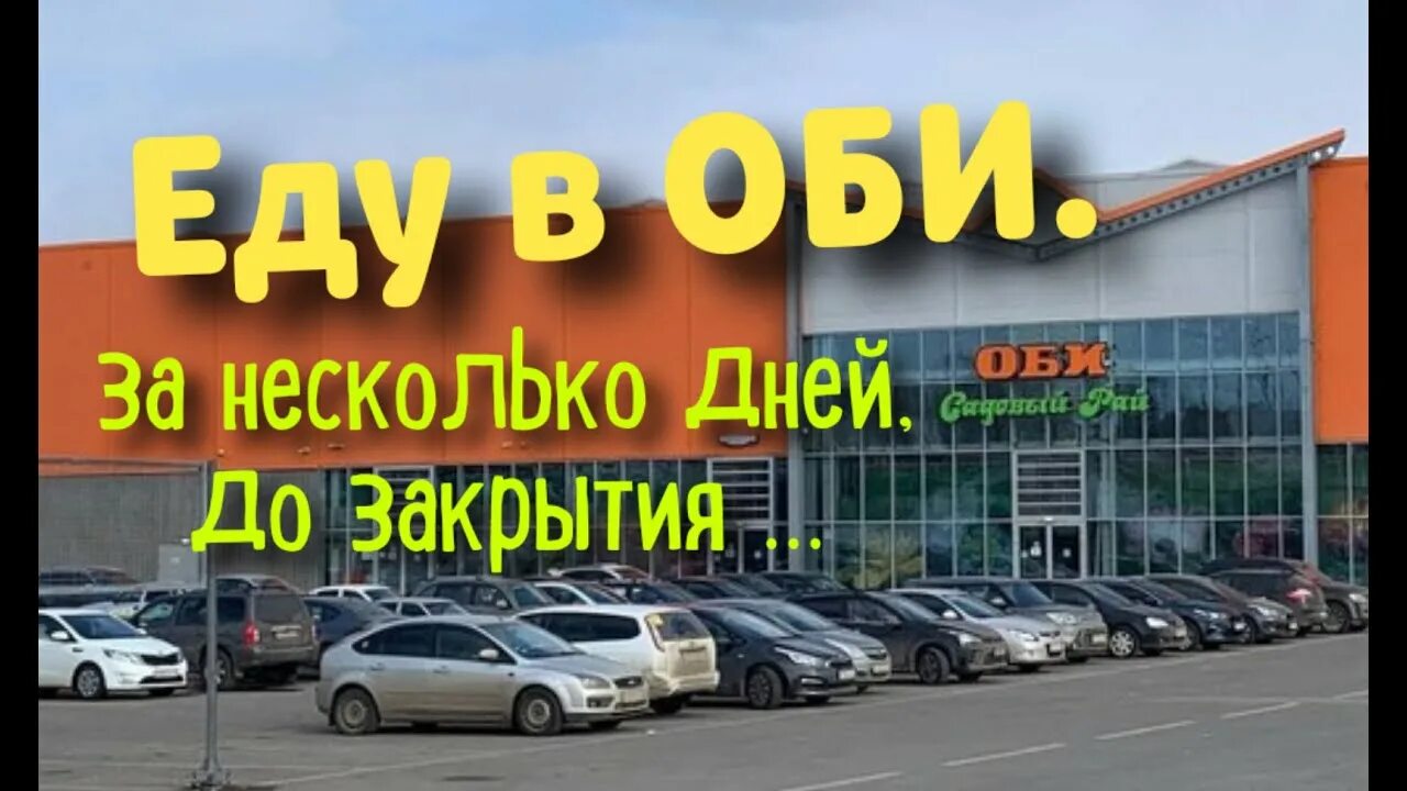 Почему закрыт оби. Оби закрытие. оби закрывается. оби закрытие 2025.