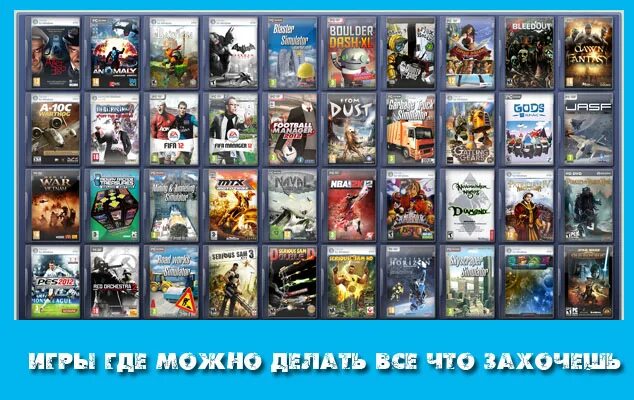Игра где можно делать все что хочешь. Игры где можно делать все что захочешь. игра где можно сделать все. игры где можно заработать. игра где можно сдать.