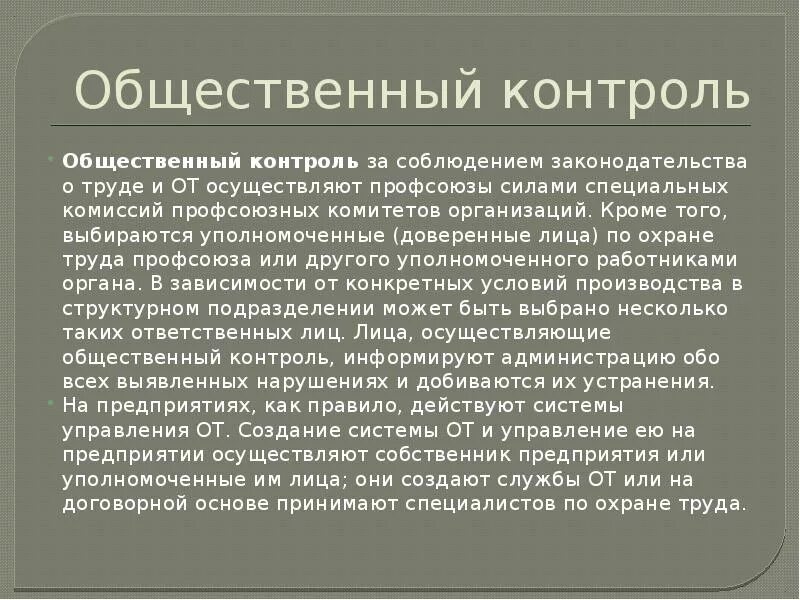 Служба общественного контроля. Общественный контроль за охраной труда на предприятии. Общественный контроль за соблюдением законодательства о труде. Общественный контроль над соблюдением охраны труда осуществляет:. Общественный контроль презентация.