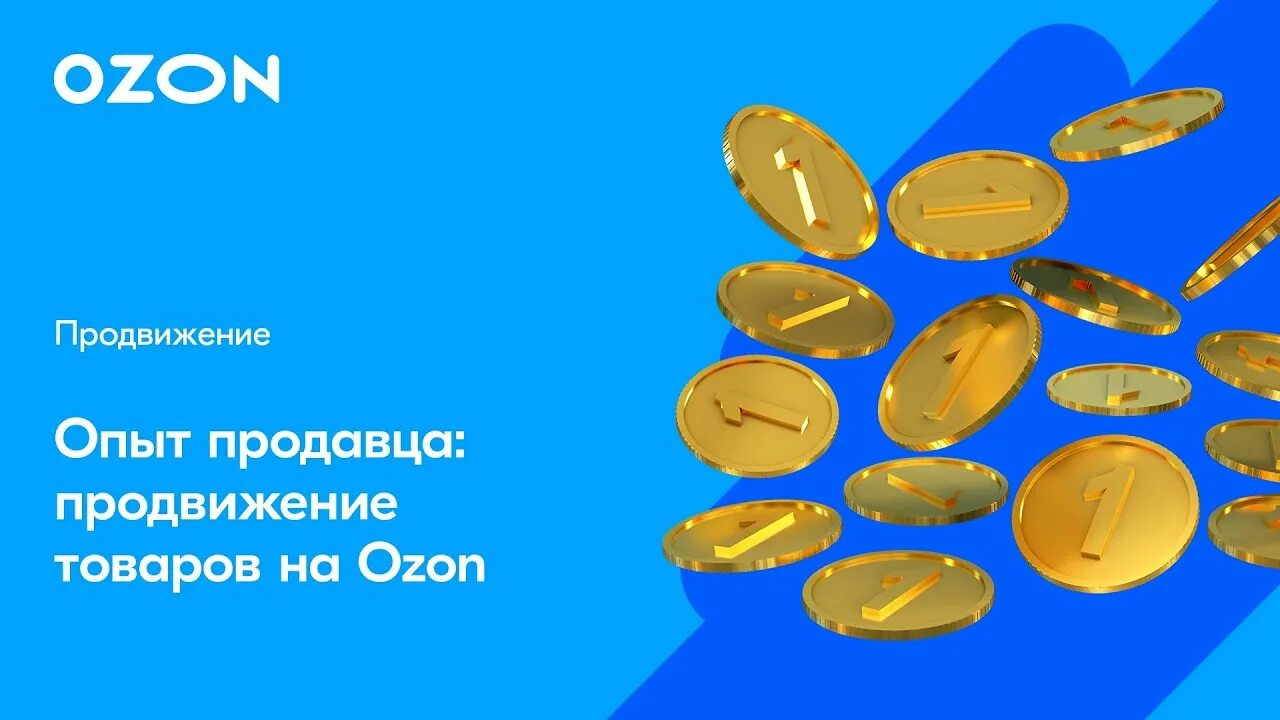 Озон селлер самозанятый. Вебинар Озон. Реклама Озон. Озон селлер. Ценообразование Озон.