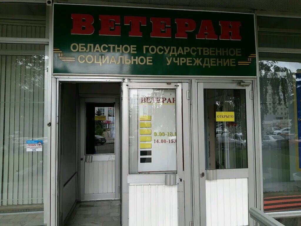 Ветеран социальное учреждение. Г.Курск,ул к.Маркса 51.