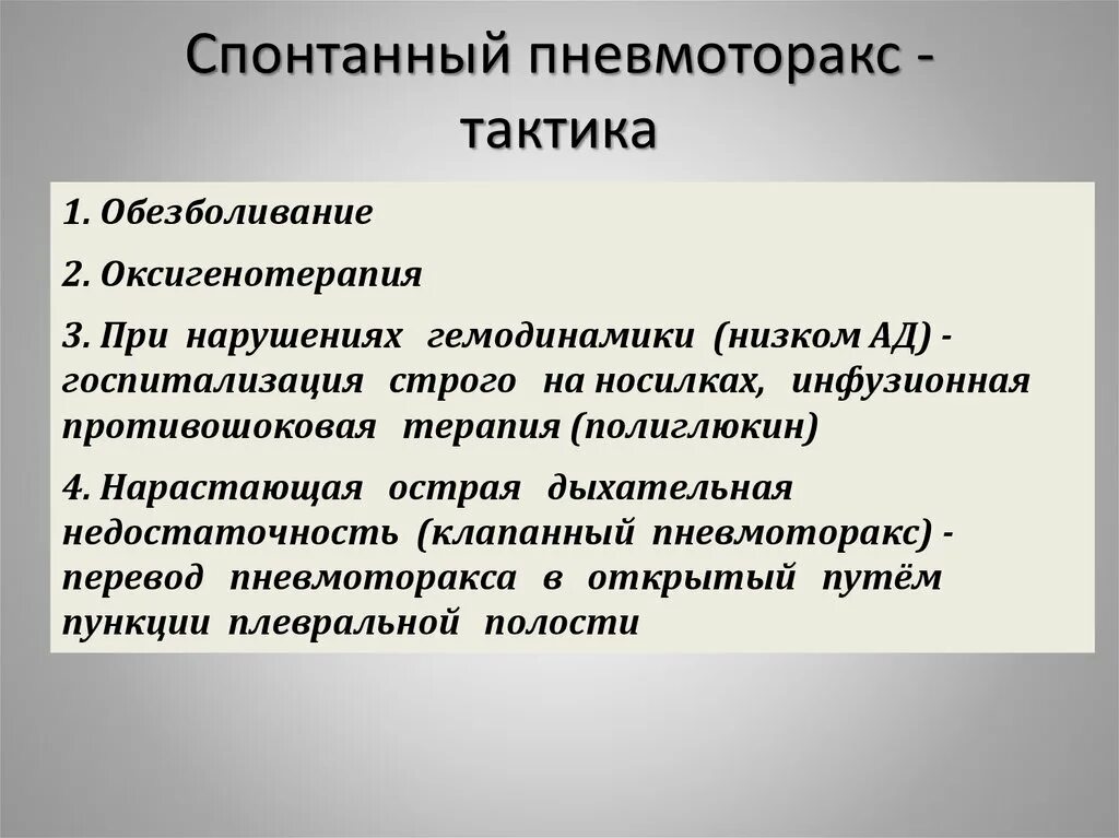 1 помощь при закрытом пневмотораксе. Тактика ведения пациента при пневмотораксе. Тактика ведения пациента с пневмотораксом. Обезболивающие при пневмотораксе. Спонтанный пневмоторак.