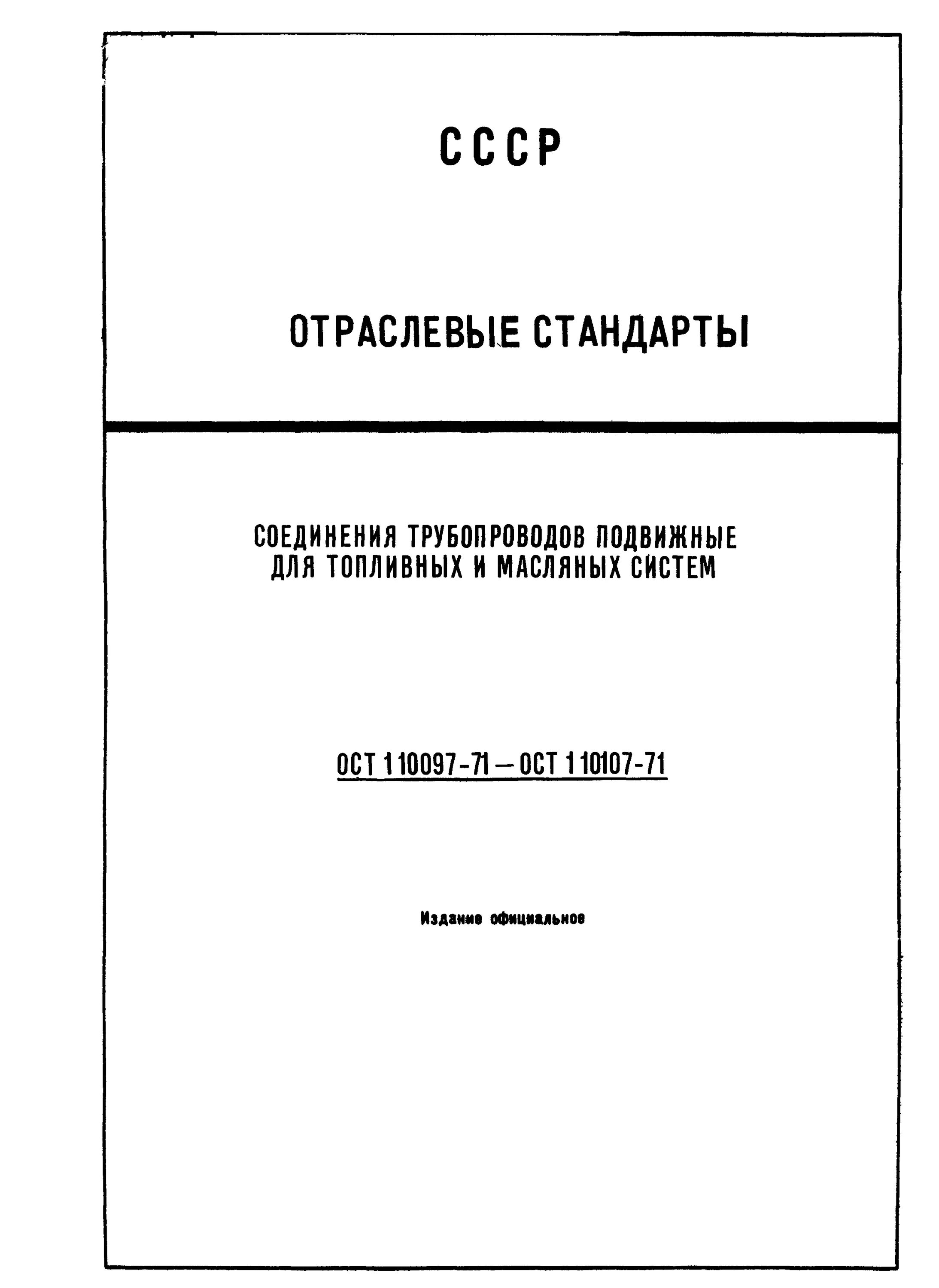 Ост в84. ОСТ 1 10085-71. ОСТ в1 00506-71. ОСТ В 3-6210. Колодка для трубопровода ОСТ 1.