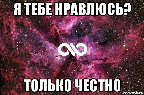 Я хочу нравиться тебе потому что. Я тебе нравлюсь. я честно тебя люблю. я тебя люблю честно честно. я тебя люблю а ты меня любишь.