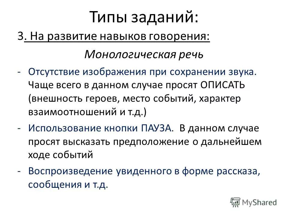 Развитие навыков говорения. Типы заданий. Этапы формирования навыка говорения. Типы миссий.