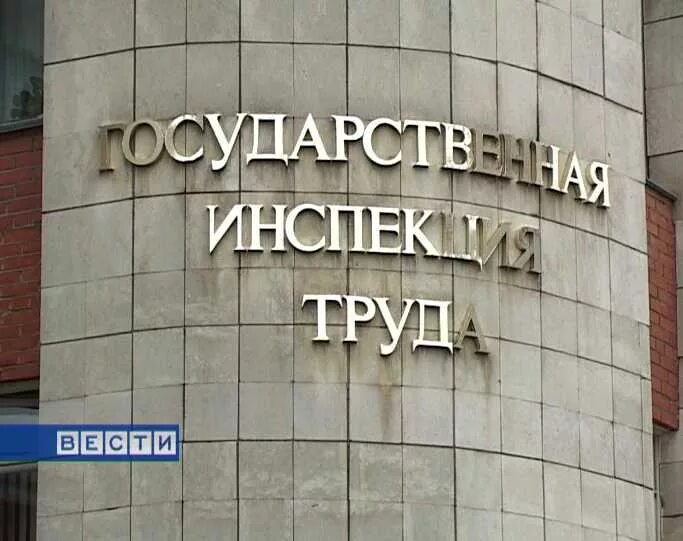 Трудовой надзор рф. Инспекция труда. Государственная инспекция. Трудовая инспекция Киров. Трудовая инспекция Челябинск.