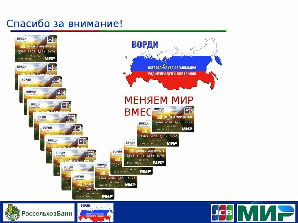 Ворди всероссийская организация. Россельхоз карта ВОРДИ. Меняем мир вместе. Логотип ВОРДИ организация. Карта ВОРДИ Россельхозбанк мир JCB.