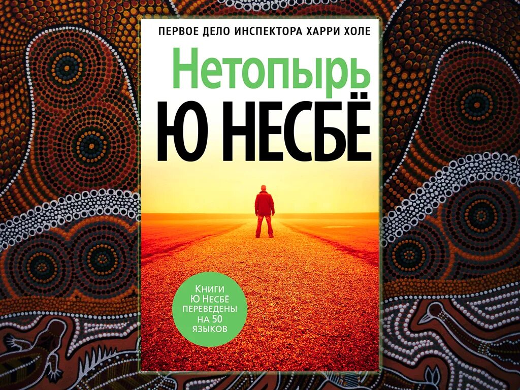 Холе оле. Цикл о сыщике Харри холе ю несбё. Несбё ю "нетопырь". Книга нетопырь (несбё ю).