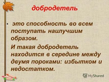 Добродетель это