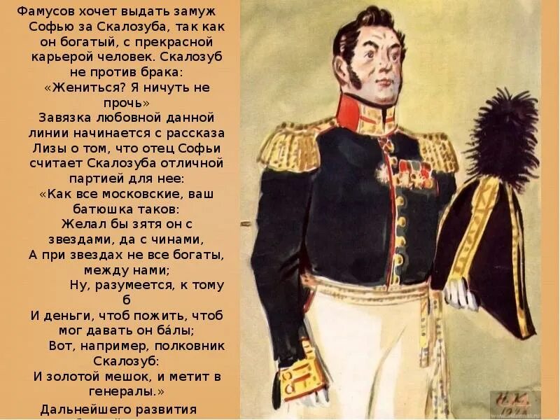В чем заключается ум скалозуба. Скалозуб из горе от ума. скалозуб в комедии горе от ума. скалозуб портрет горе от ума. портрет скалозуба в комедии горе от ума.