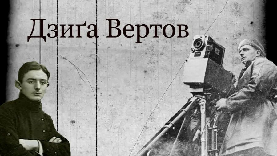 Дзига Вертов. Вертов Дзига (1896-1954). Дзига Вертов Советский кинорежиссёр. Зверт