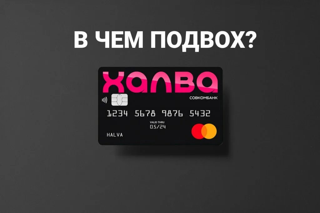 халва 24 месяца рассрочка в чем подвох. минусы карты халва. халва 24 месяца рассрочка в чем подвох. карты рассрочки до 24 месяцев. без комиссии.