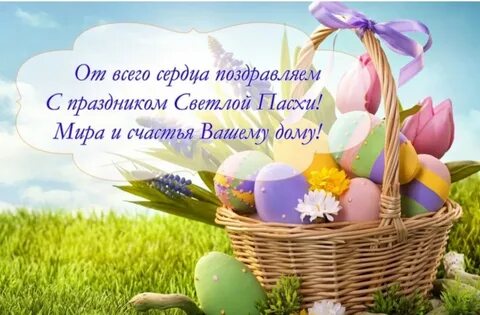 Со светлой пасхой семья