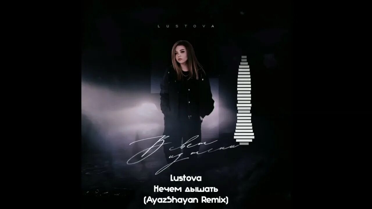 Lustova все песни. Lustova. Lustova песни. Нечем дышать песня. Lustova Загляни Загляни.