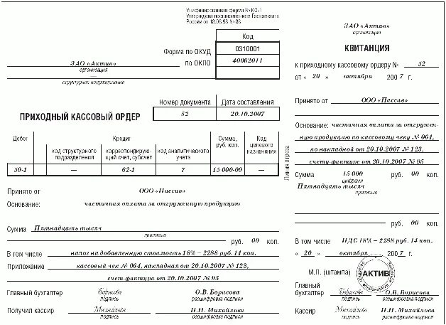 Приходный кассовый ордер заполненный. Пример приходного кассового ордера заполненный. Приходный кассовый ордер заполненный образец. Приходный и расходный кассовый ордер образец заполнения. Пко мба финансы что