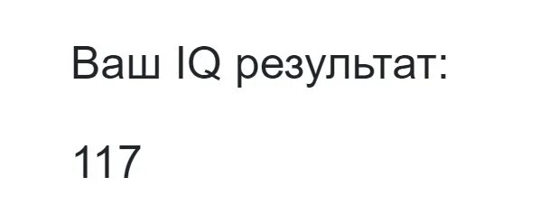 Айкью для 13 лет. IQ 117. Ваш IQ 117. Результат IQ 117. У кого 117 IQ.