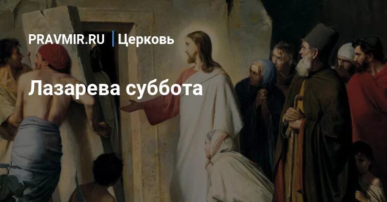 Лазарева суббота ПРАВМИР. Лазарева суббота картинки. Лазарева суббота. Воскрешение прав. Лазаря.. Лазарева суббота рисунок. Лазарева суббота в 2024 году