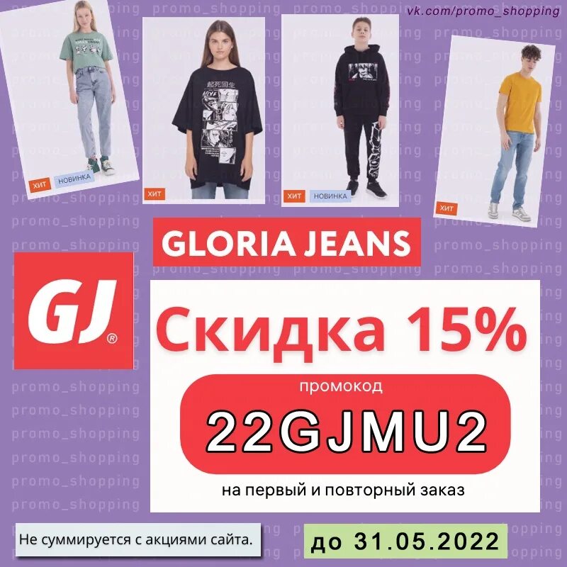 Родители скидка. Gloria jeans на первый заказ. Gloria jeans на первый заказ. Gloria jeans на первый заказ. Скидки в честь 1 сентября.