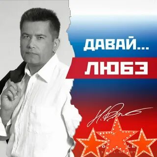 Группа любэ давай за жизнь