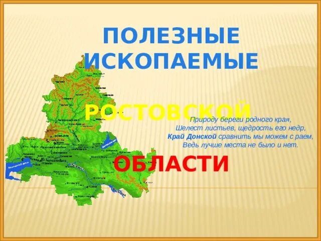 Ростовская область 5 апреля. Полезные ископаемые Ростовской области. Природные ископаемые Ростовской области. Полезные ископаемые Ростовской области презентация. Полезные ископаемые Ростовской области карта.