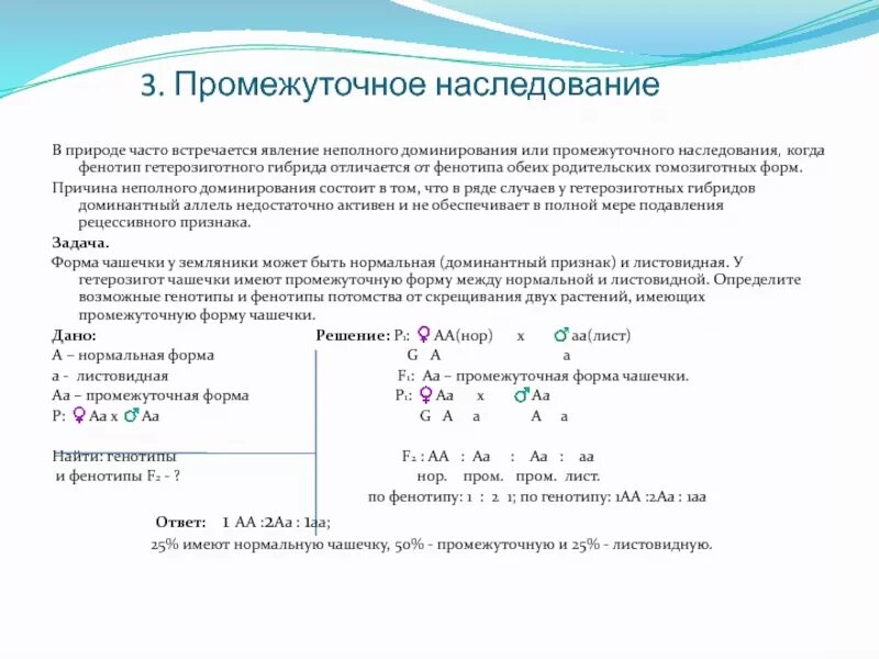 Генотипа промежуточного признака. Неполное доминирование задачи по биологии 9 класс. Задачи по генетике неполное доминирование. Задачи на неполное доминирование биология. Задачи по биологии 9 класс неполное доминирование с решением.