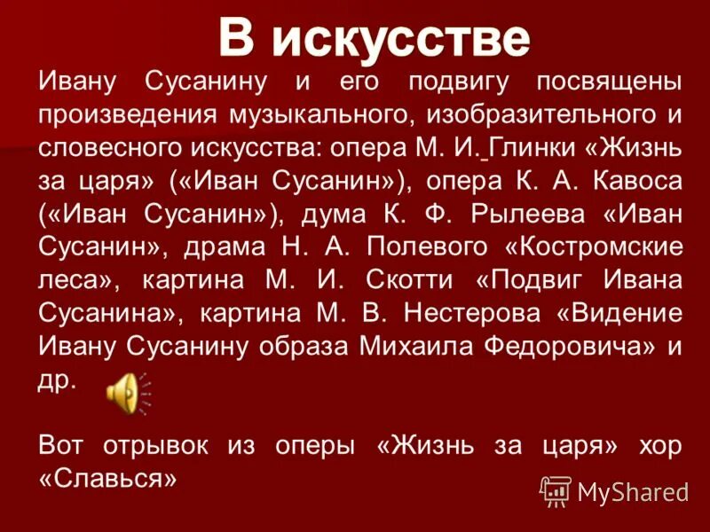Иван сусанин 1612. Рассказ о подвиге ивана сусанина. Какие произведения посвящены ивану сусанину. Подвиг ивана сусанина. Какие произведения посвящены ивану сусанину.