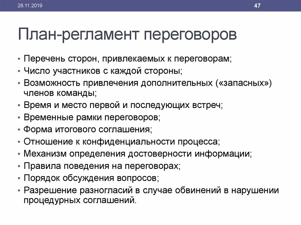 План-регламент переговоров. План переговоров образец. Количество участников переговоров. План регламента.