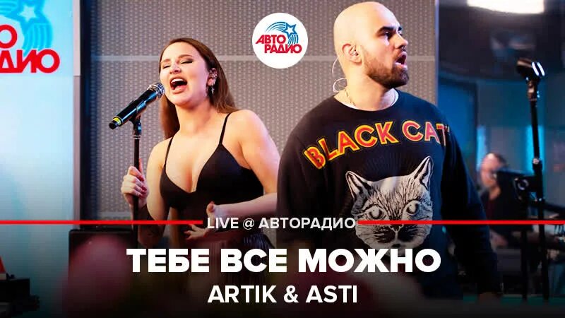 Ас ти. Асти Авторадио. Артик и Асти Авторадио. Артик и Асти Live Авторадио.