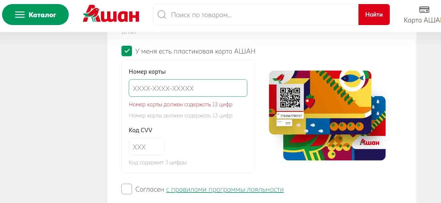 Auchan ru регистрация карты активировать карту ашан. Активация карты Ашан. Номер карты Ашан. Карта Ашан. Активировать карту Ашан.