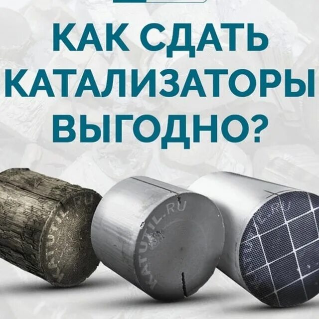 катализатор автомобильный кт0103. переработка катализаторов. прием катализаторов. отработанные катализаторы. почем принимают катализаторы.