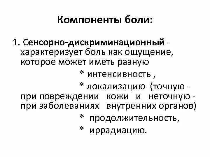 Сенсорный компонент боли. Компоненты боли физиология. Боль лекция физиология. Качества боли физиология.