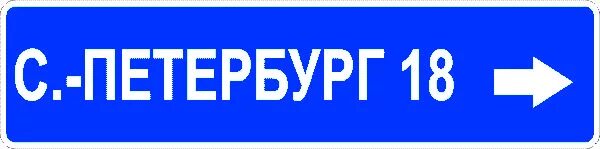 Дорожный знак 6.10