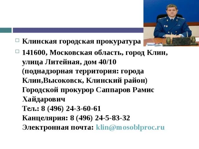 Сайт клинского суда московской. Клинская городская прокуратура. Клинский прокурор. Прокурор г Клин Московской области. Саппаров Рамис Хайдарович прокурор.