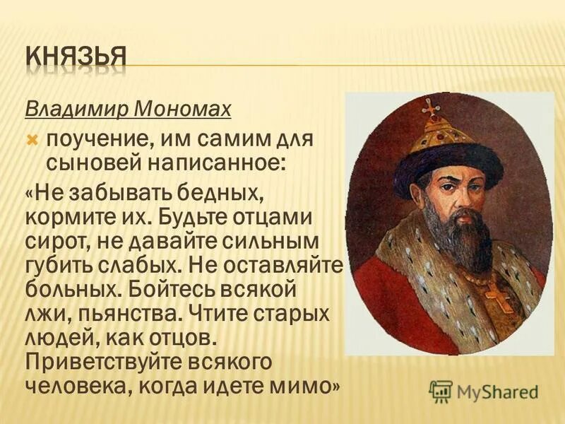 Не давайте сильным губить человека. Период княжеской и церковно-монастырской поддержки. Период княжеской и церковно-монастырской благотворительности. Княжеский период.