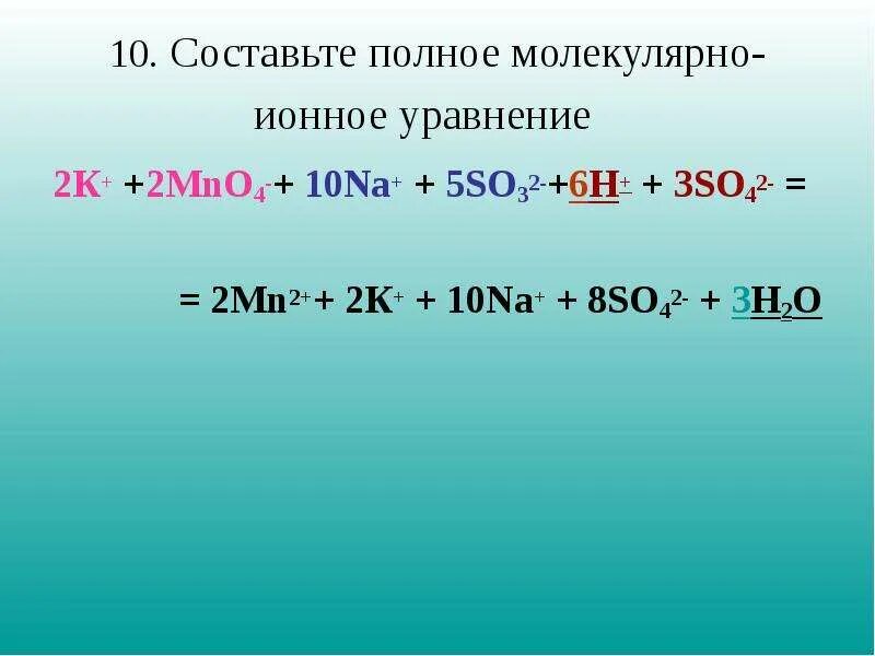 Ионные уравнения. Полное ионное уравнение. Электронно ионное уравнение. Молекулярные и ионные уравнения. K2co3 в молекулярном виде